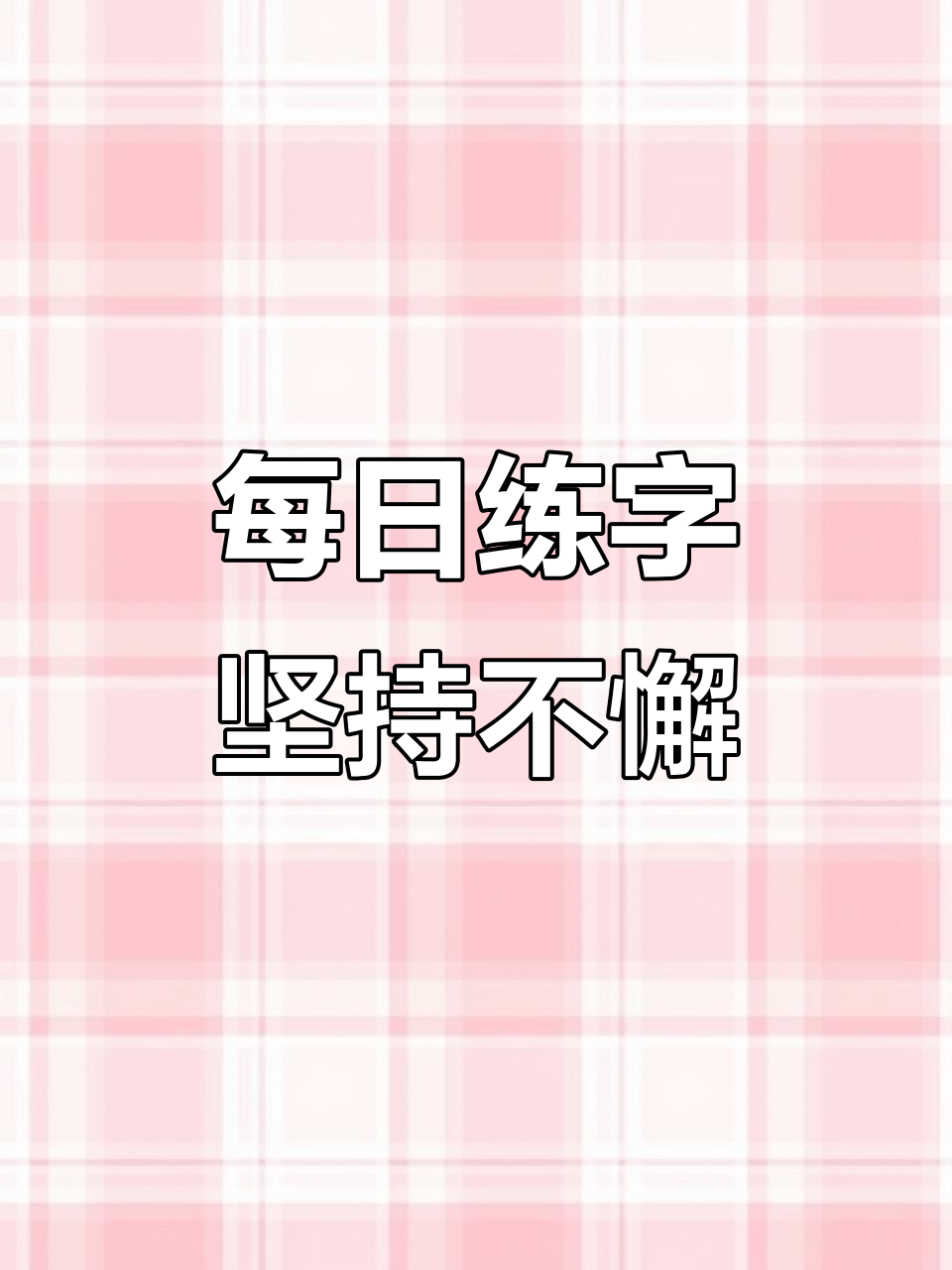 曹全碑"效"字临摹,书法练习贵在坚持