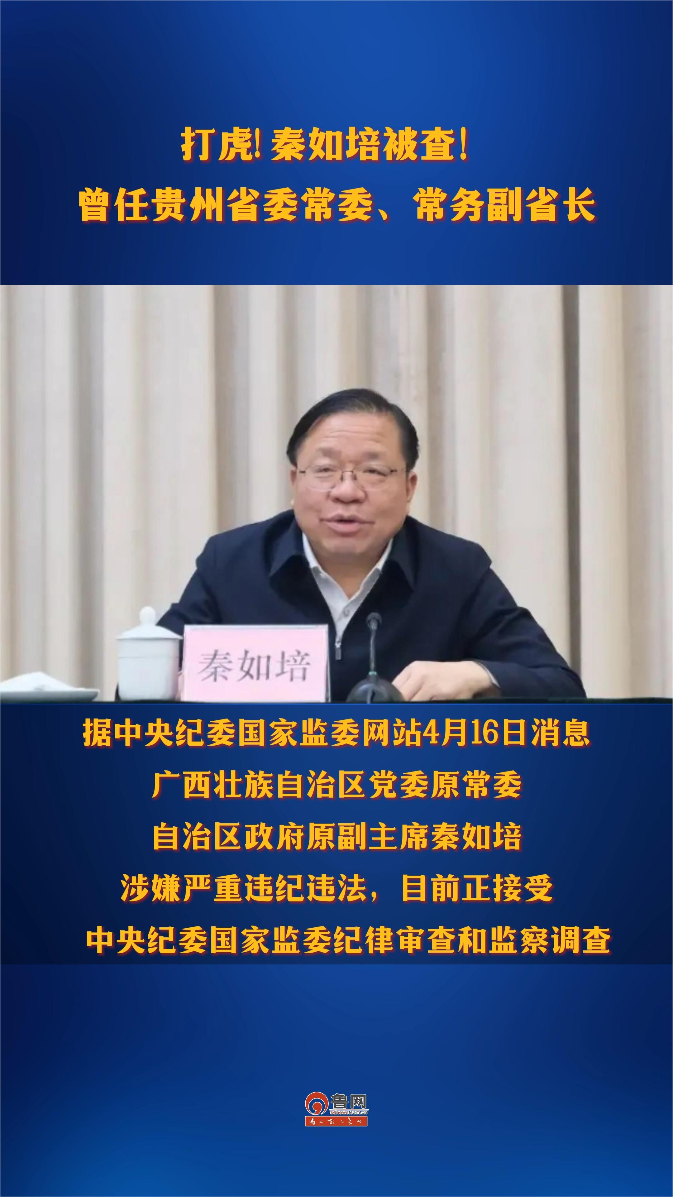 秦如培被查!曾任贵州省委常委,常务副省长