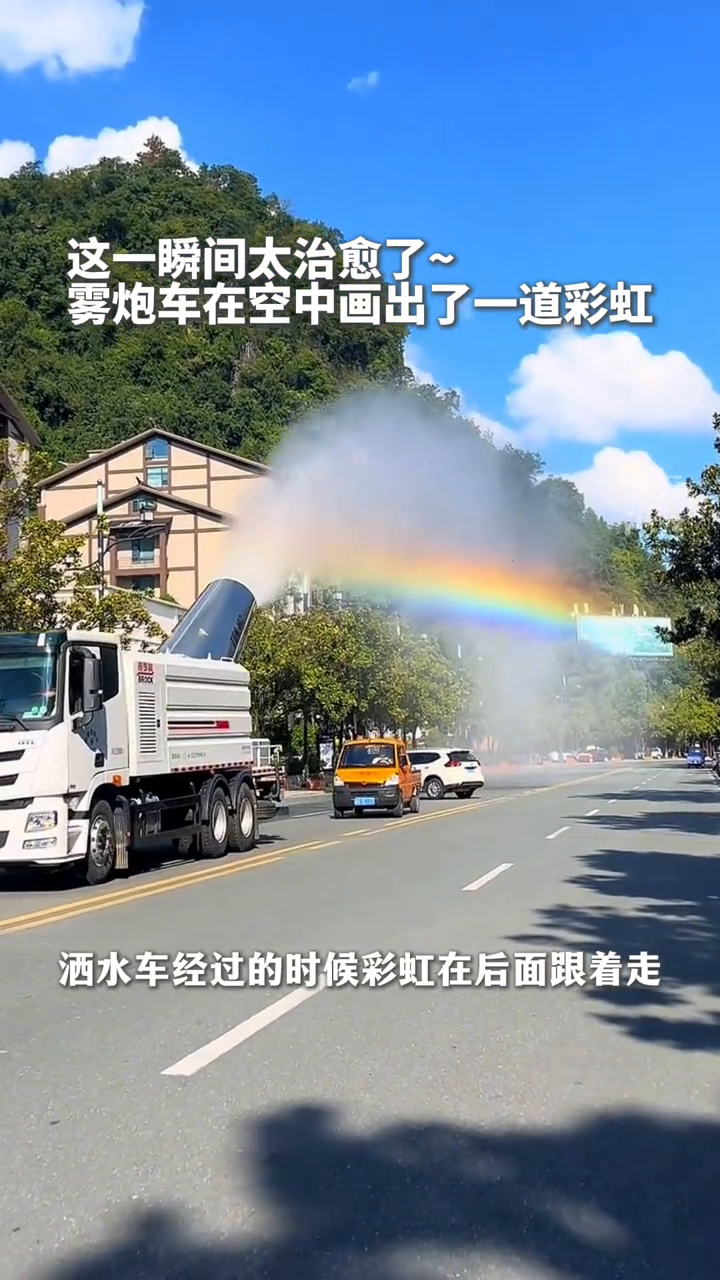 这份幸运分享给你!网友拍下雾炮车喷出一道彩虹
