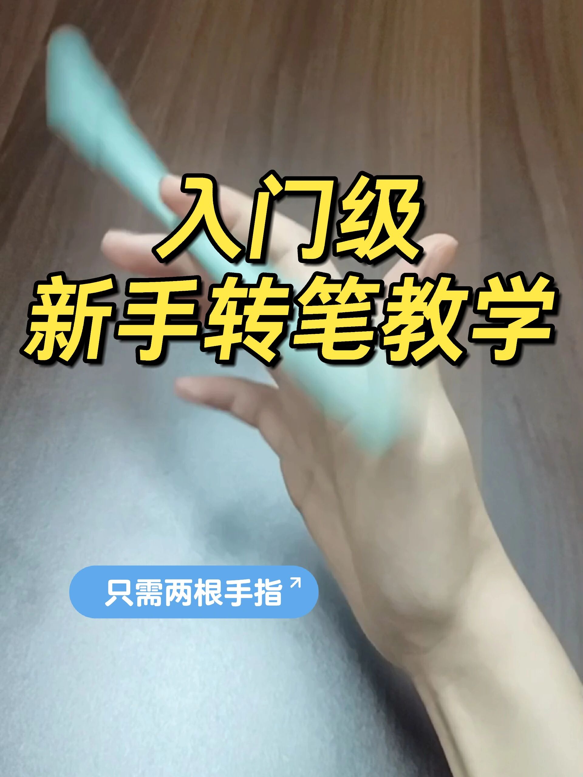 30秒教会你两根手指循环转笔基础入门级