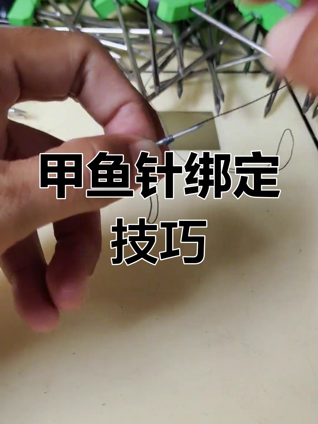 甲鱼针绑法大揭秘,轻松钓获!
