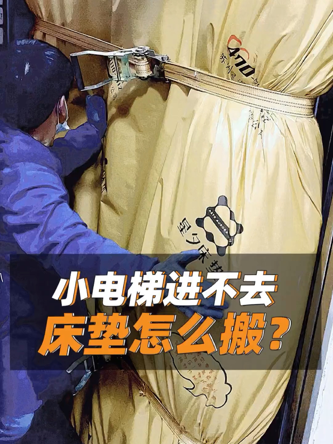 床垫太大电梯进不去01大床垫怎么电梯上楼-度小视