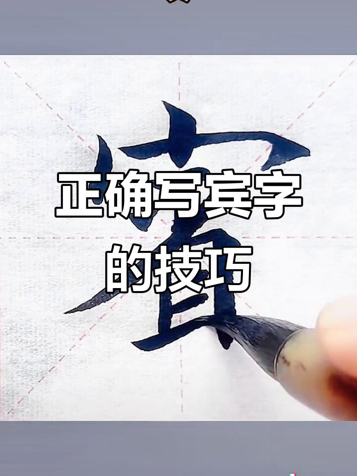 宾字繁体写法解析:注意这些细节,避免常见错误