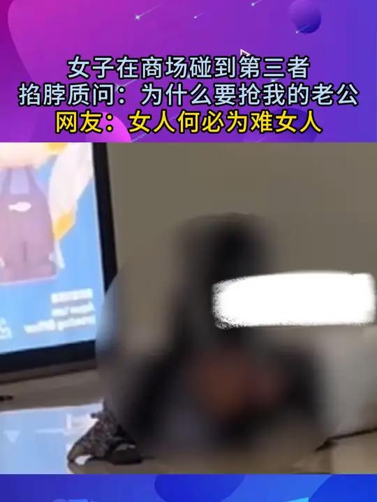 掐脖质问 为什么要抢我的老公 网友 女人何必为难女人