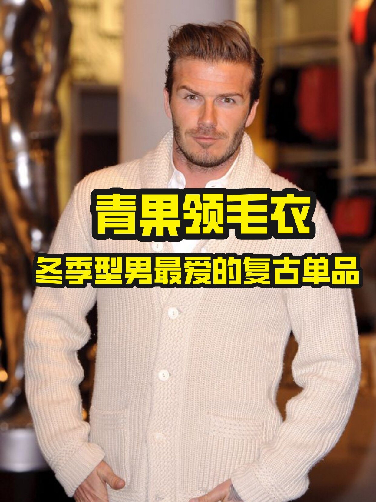 审美提高|冬季型男温柔大杀器青果领毛衣