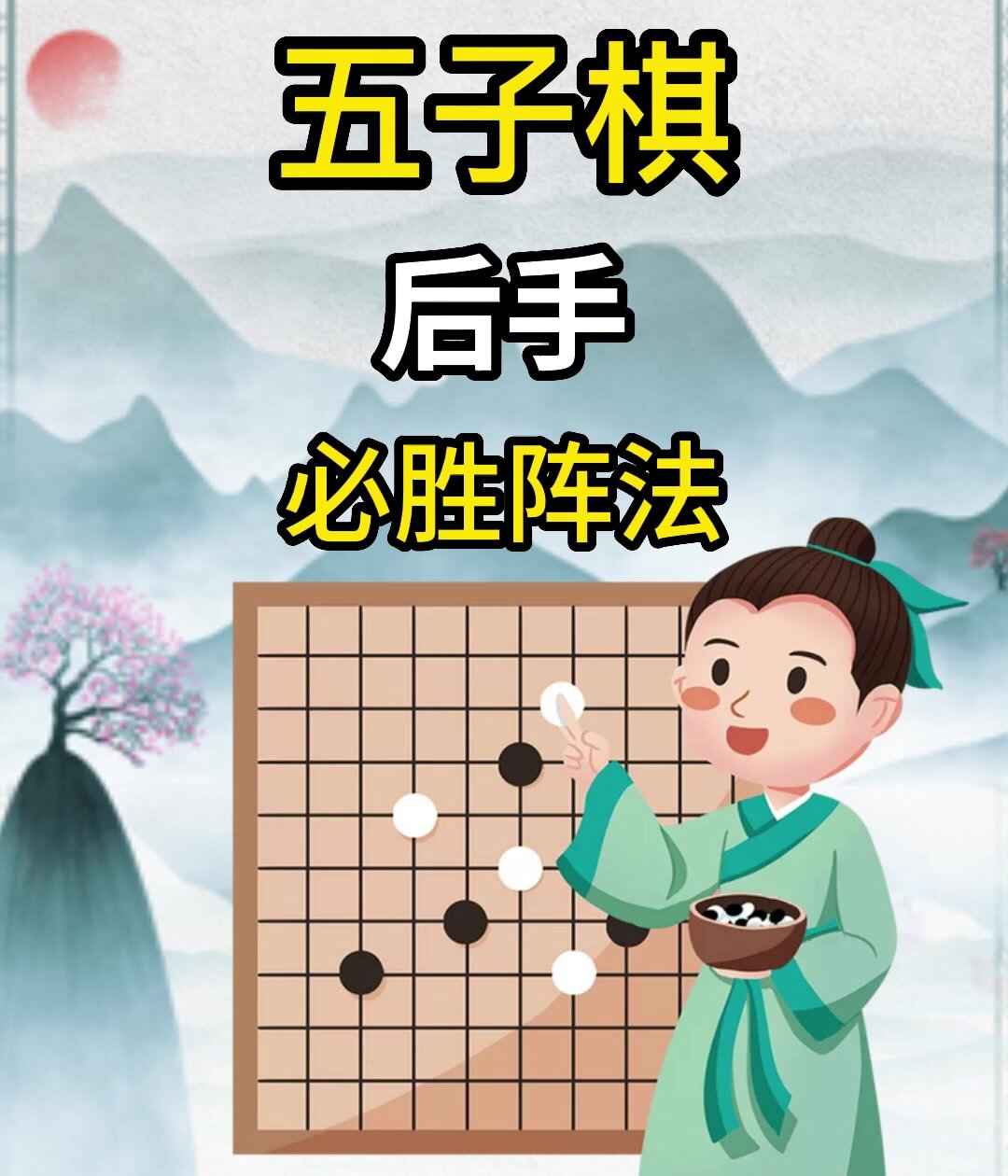 五子棋口诀表图解图片