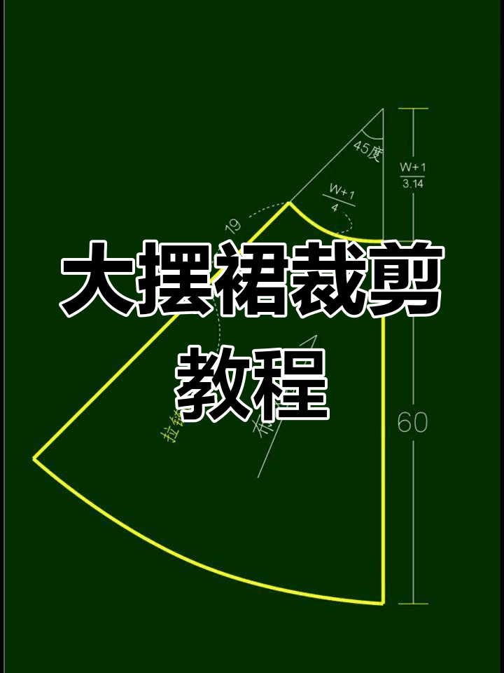 四片大摆裙裁剪图,轻松掌握步骤