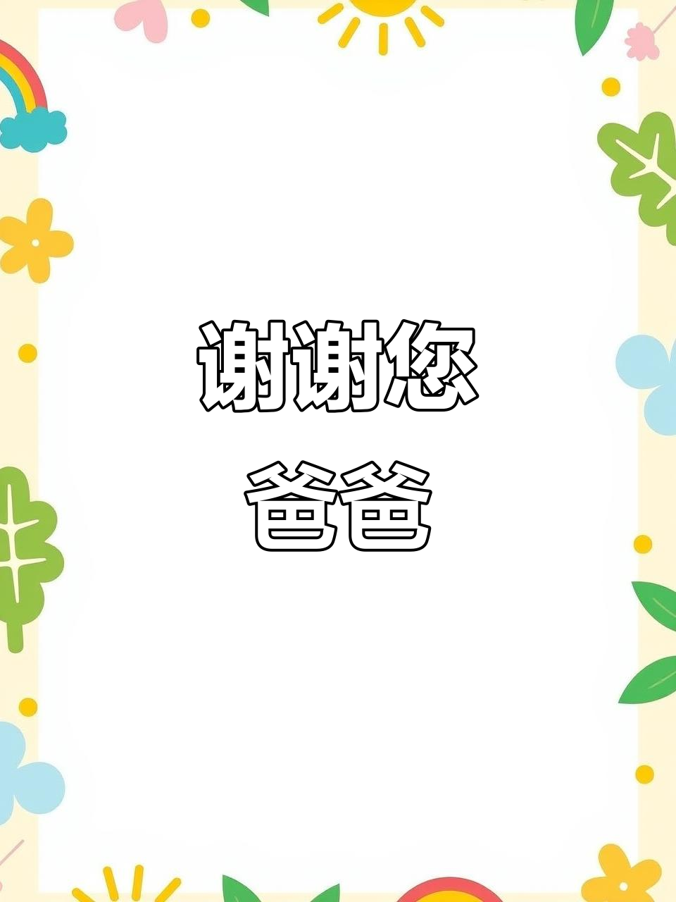 父亲节快乐!感谢爸爸的陪伴与支持