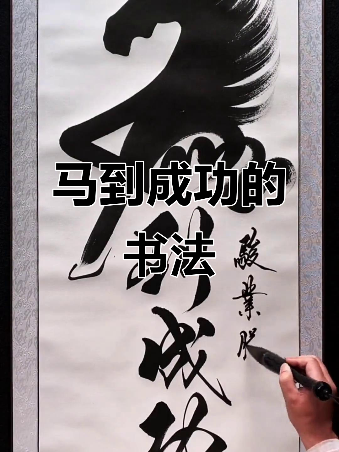 马到成功:一幅书法作品背后的故事