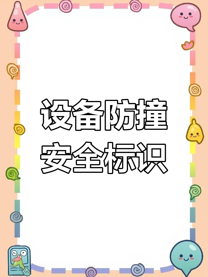 车间设备防撞警示标识设计