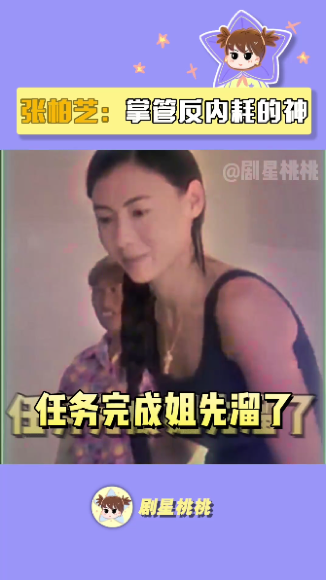 果然经历过婚姻的段位更高啊 张柏芝 婆媳 综艺名场面 精神状态