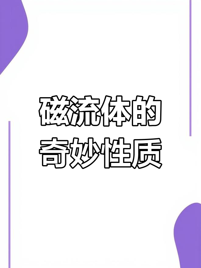 磁流体的性质=磁流体的性质是什么