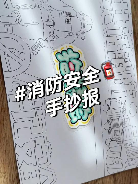 消防安全手抄报 原图分享 电子版打印