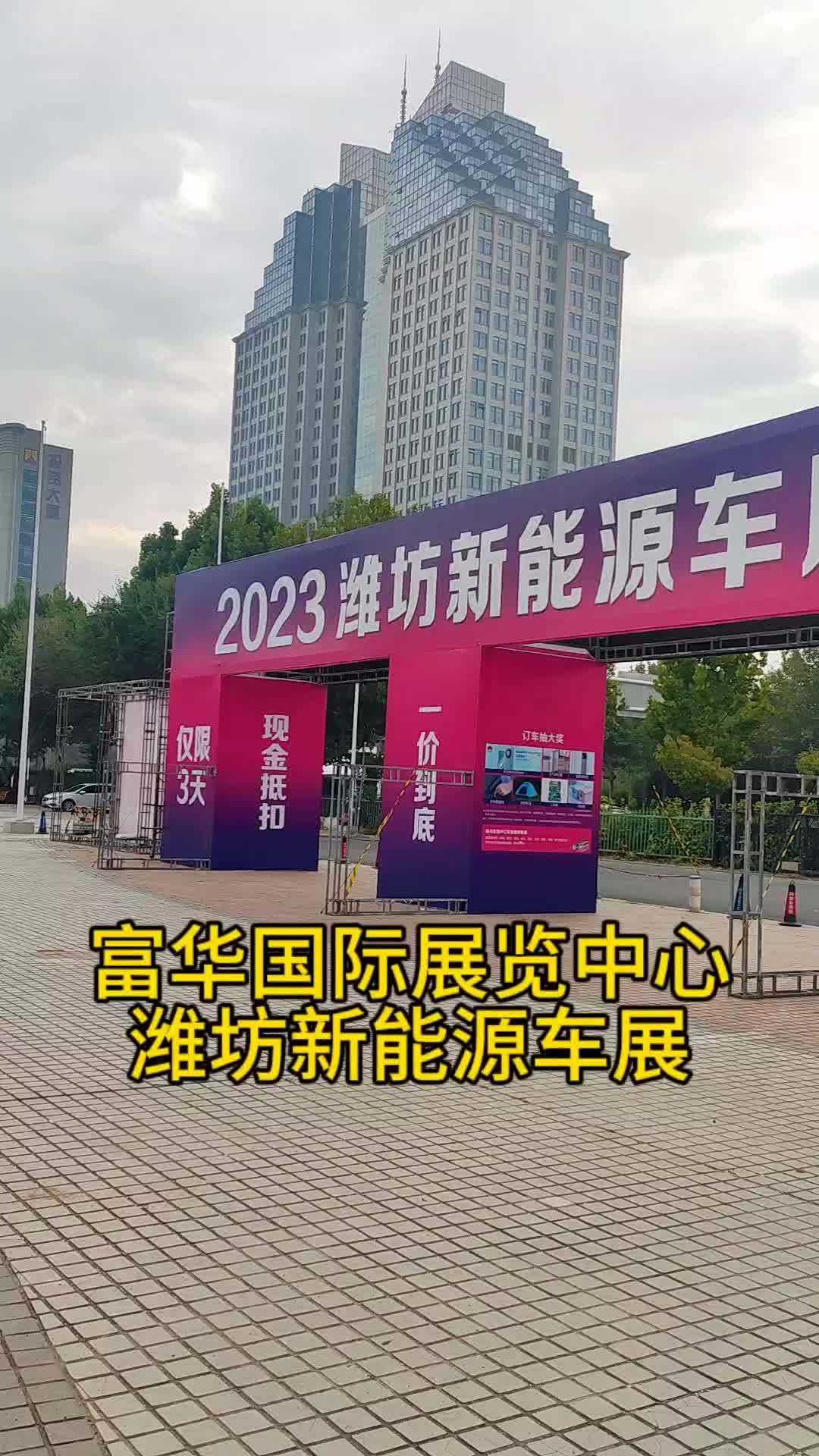 潍坊新能源车展来了 潍坊 潍坊新能源车展 2023潍坊富华车展 车展现场