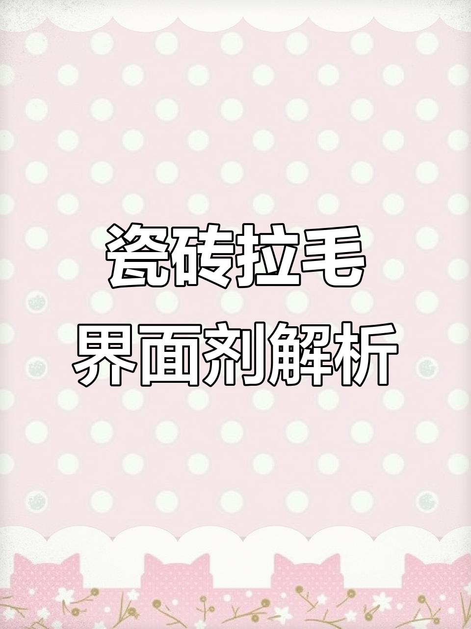 界面剂的正确使用方法