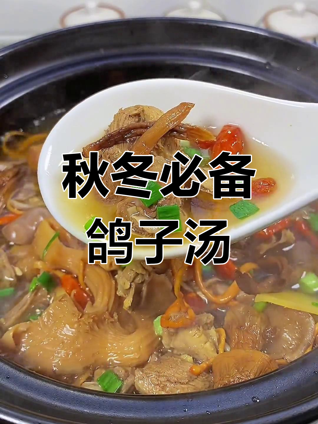 天气转凉,炖鸽子汤滋补身体,保持年轻活力