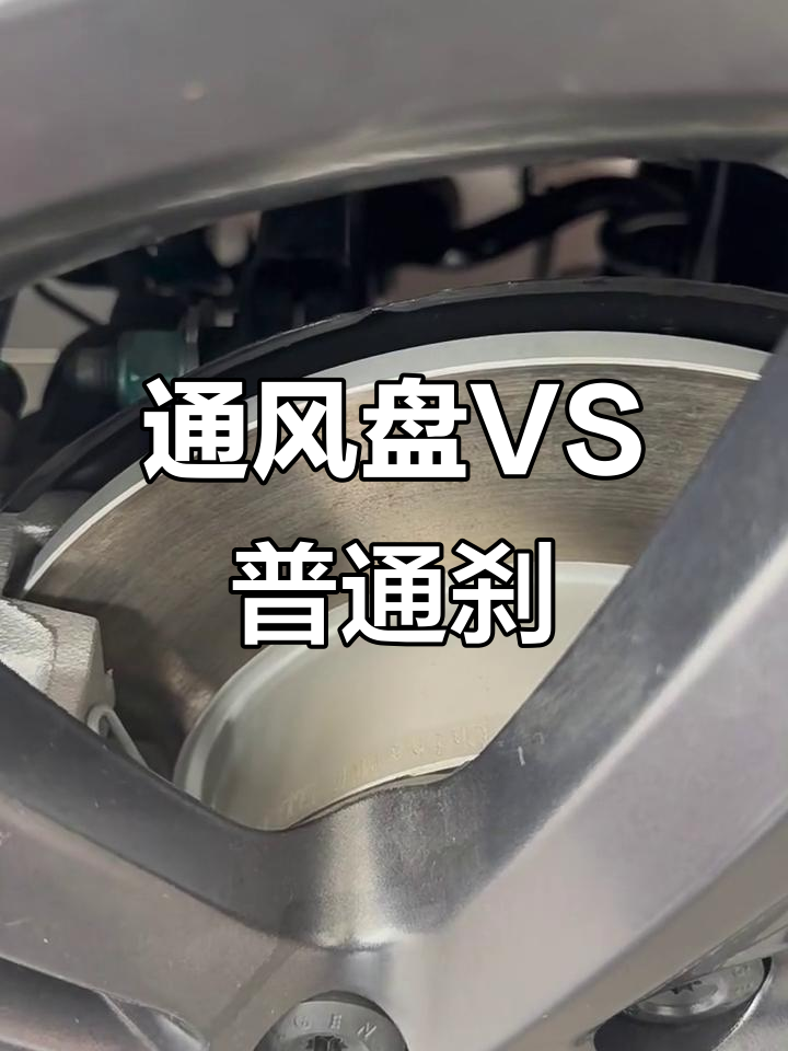通风盘与普通刹车盘的差异,散热效果大揭秘