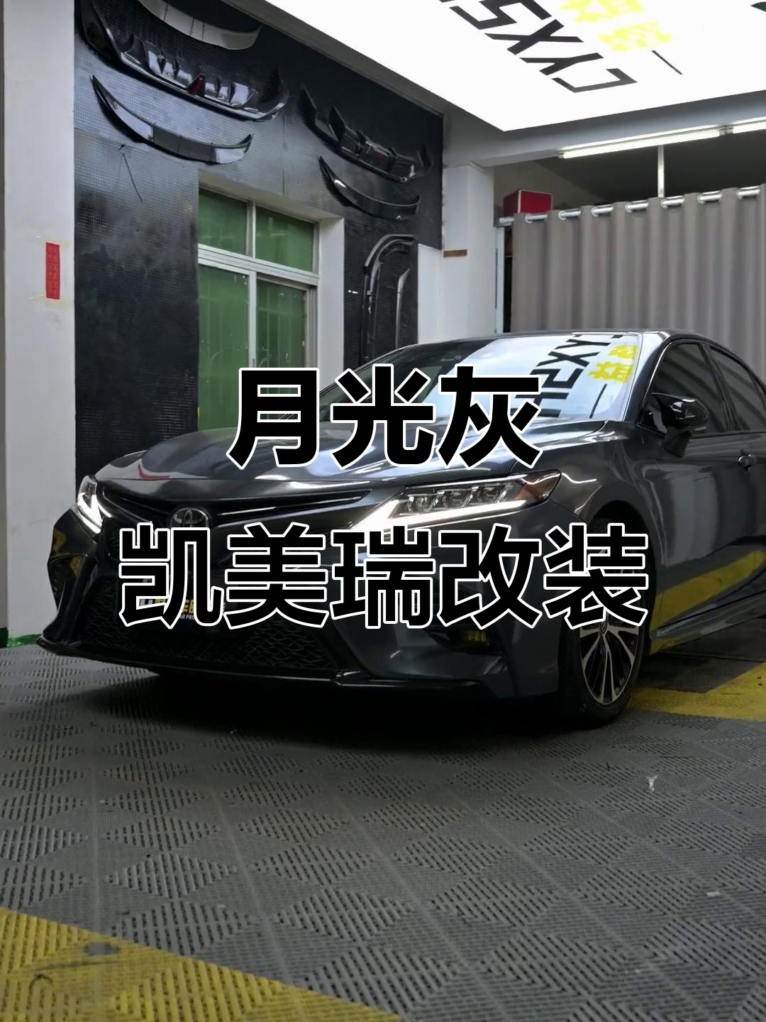 凯美瑞月光石灰车身膜,搭配三眼大灯效果惊艳