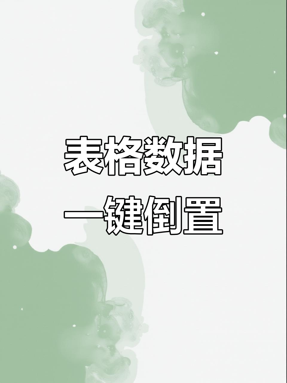 怎么把数据顺序倒置