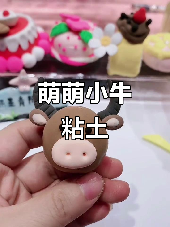 小牛粘土手工,萌态十足!