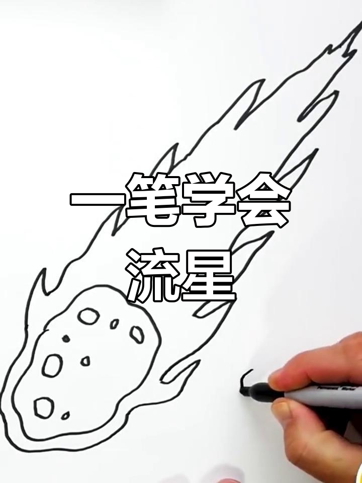 流星也能轻松画,零基础教程来啦