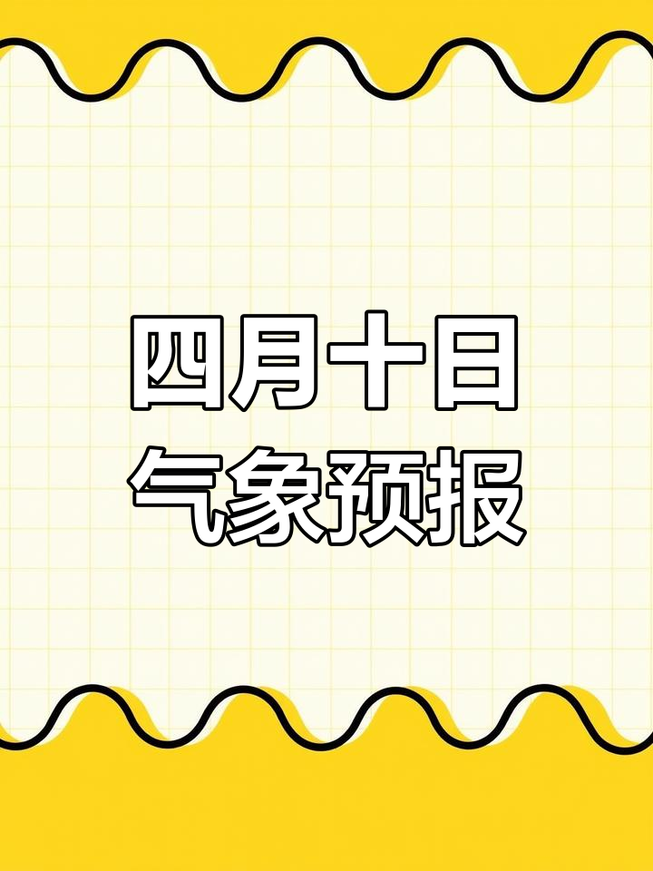 2025年4月10日天津天气:晴转多云,气温波动