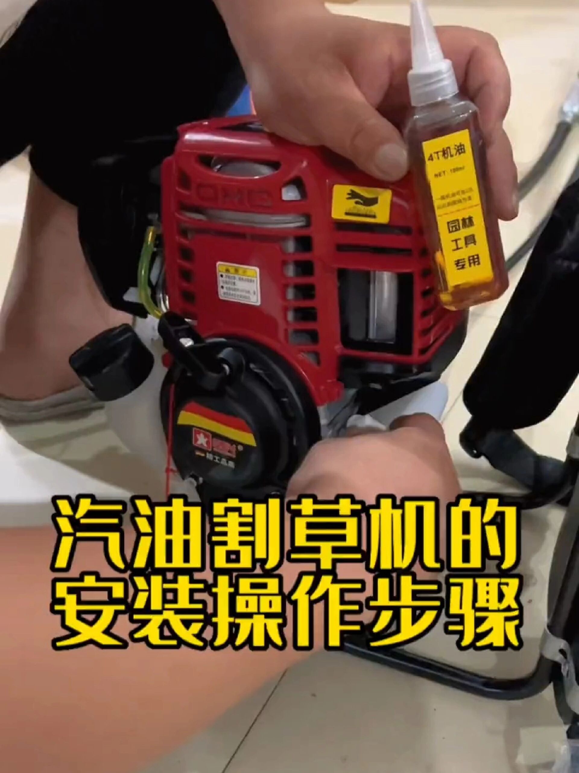 汽油割草机安装教程