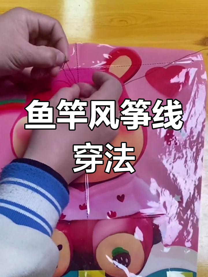 风筝线穿法教学,轻松掌握!