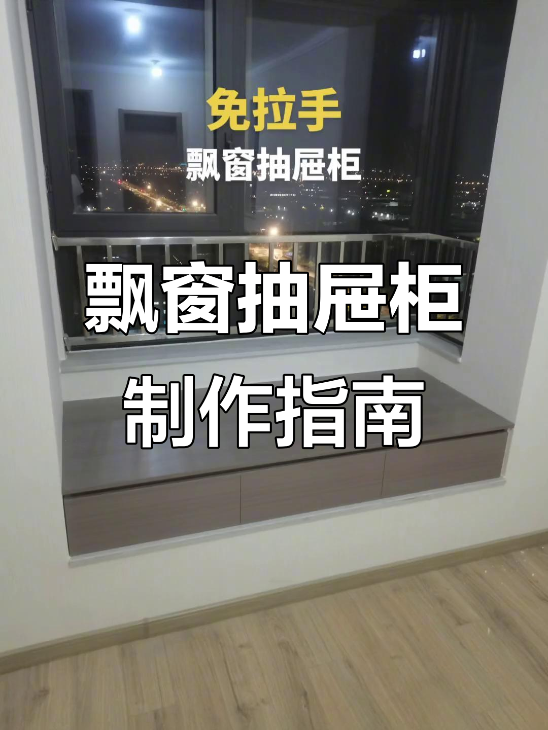 飘窗抽屉柜设计技巧与尺寸分享,打造实用收纳空间