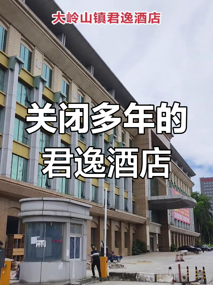 东莞大岭山君逸酒店图片