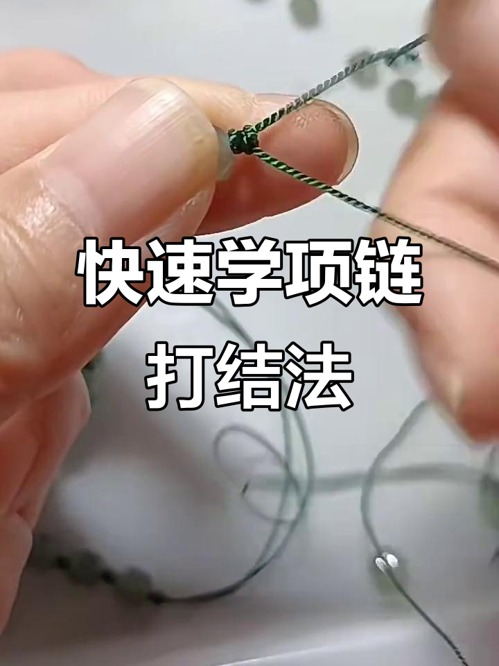 轻松学会项链打结技巧,完美解决缠绕问题