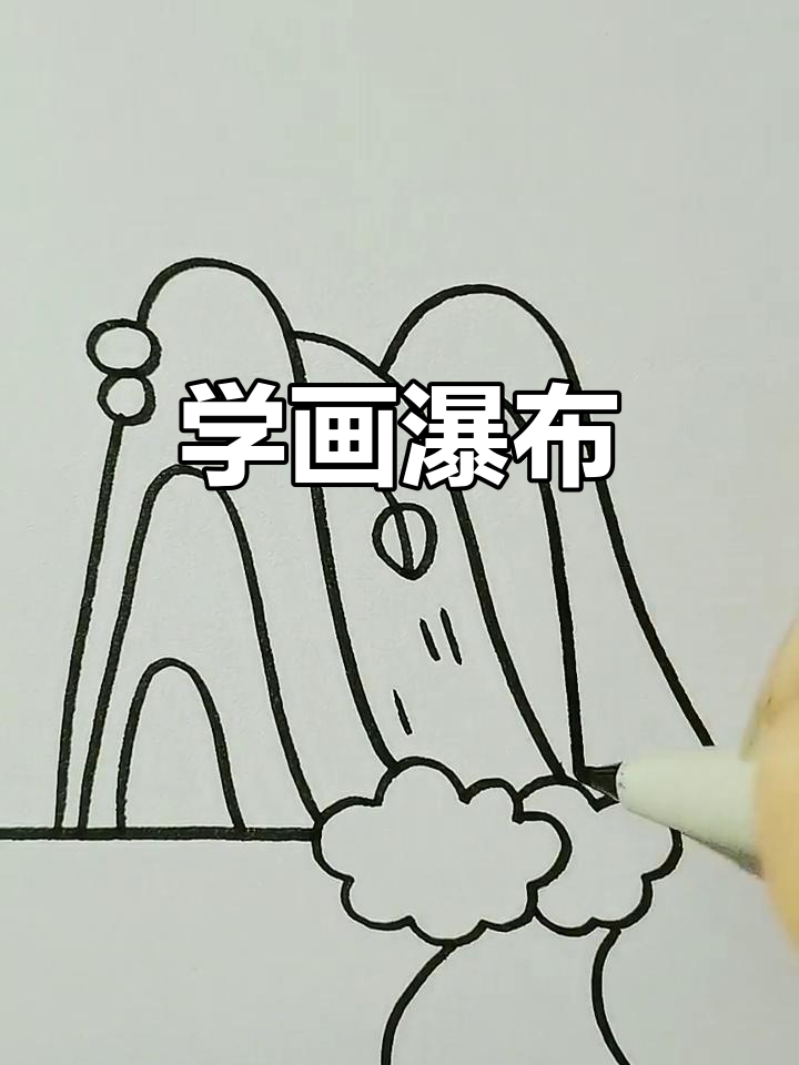 轻松学画瀑布,简单又有趣
