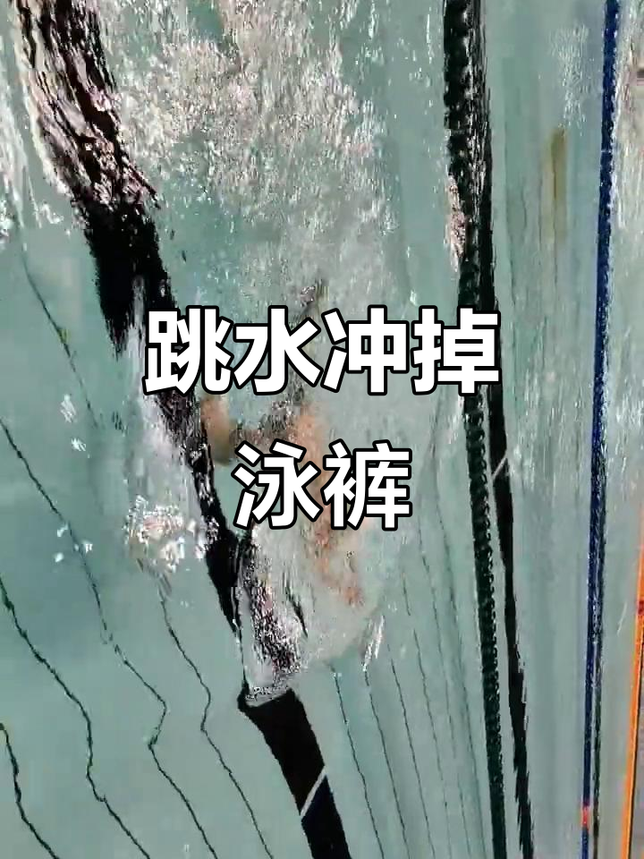 跳水时泳裤意外掉落,真是太尴尬!