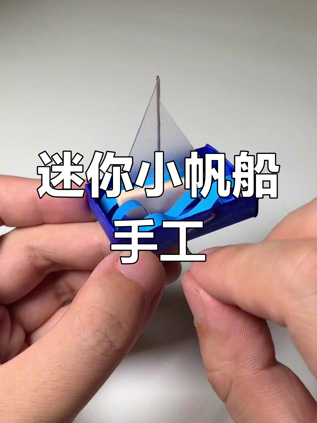 小巧迷你手摇帆船,创意粘土制作乐趣多