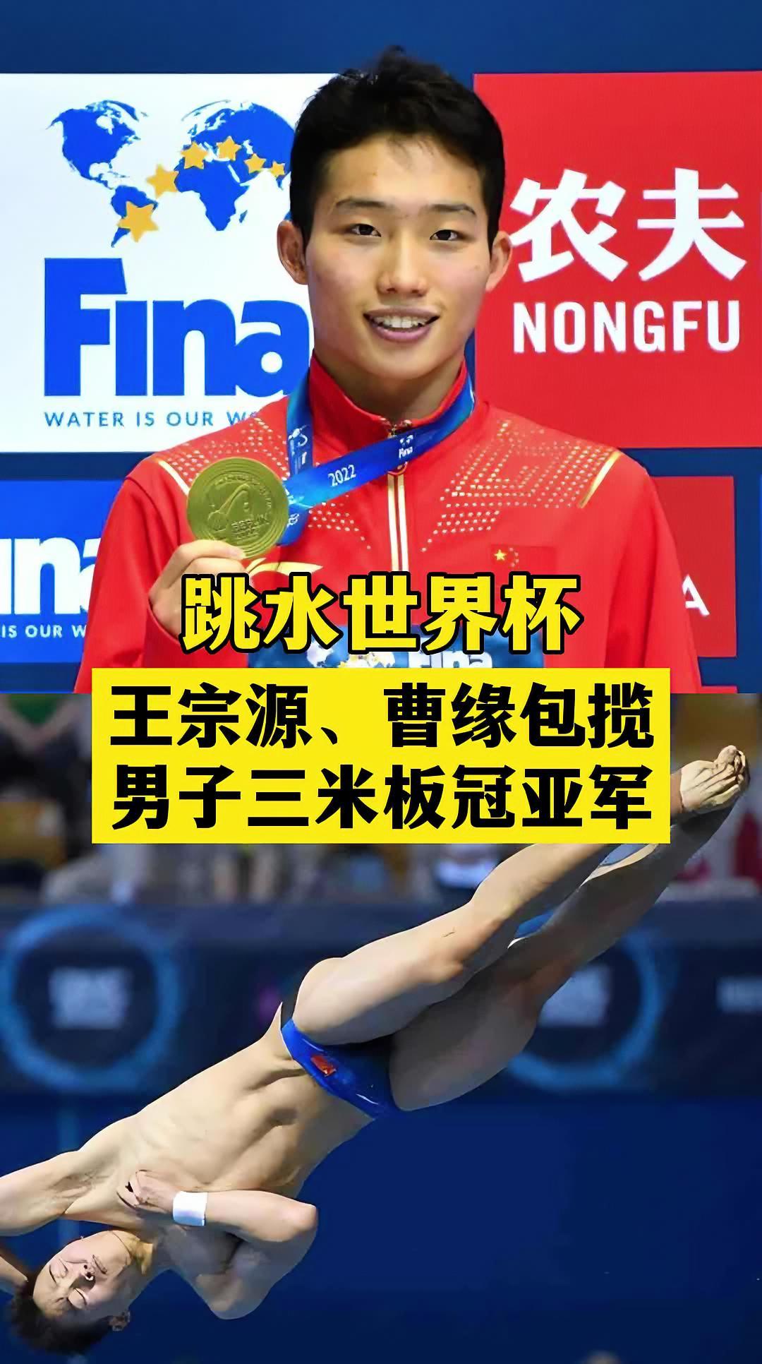 跳水世界杯:王宗源,曹缘包揽男子三米板冠亚军!