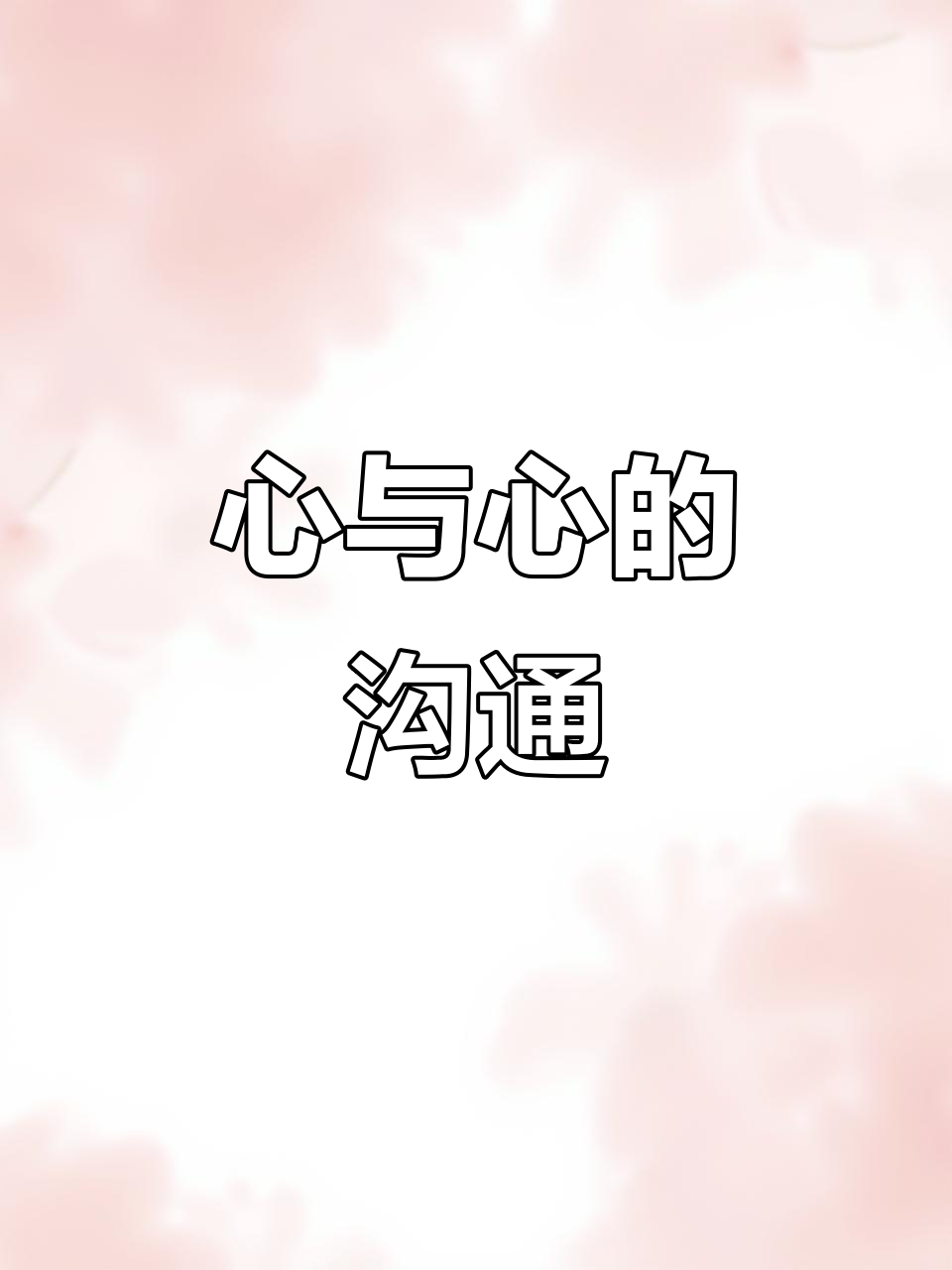 真正的交流是心与心的对话,语言并不重要