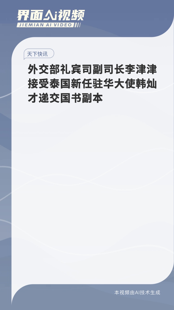 外交部礼宾司副司长李津津接受泰国新任驻华大使韩灿才递交国书副本