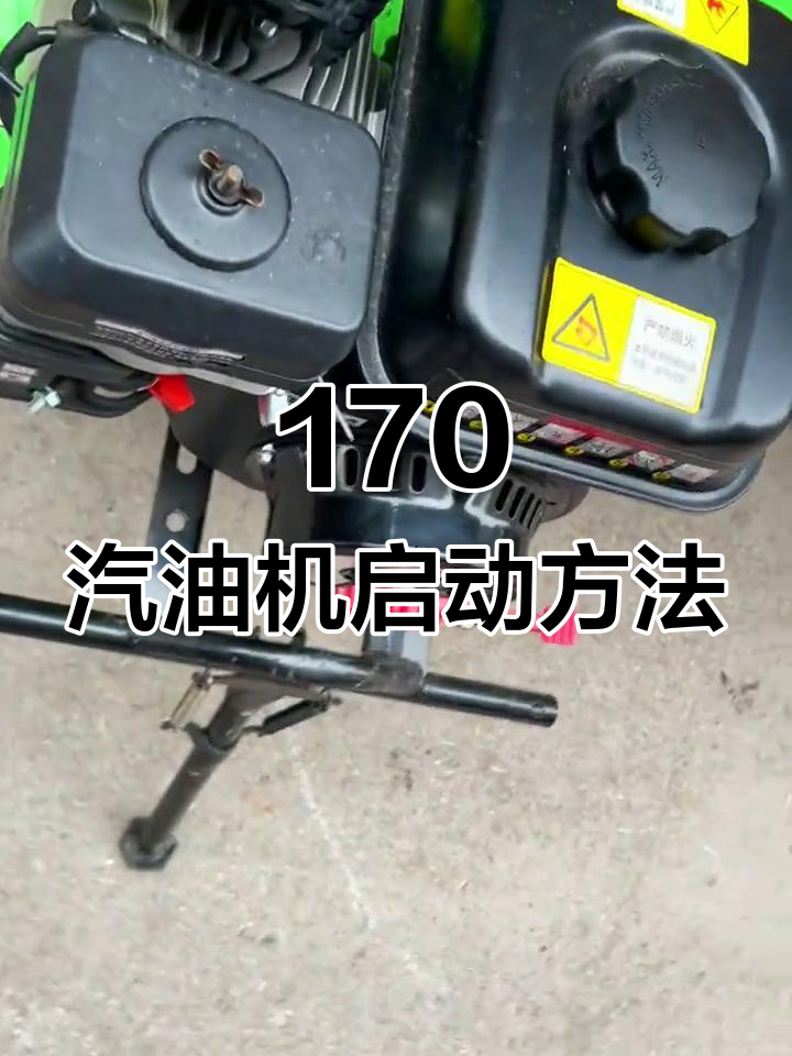 170汽油机免拉启动器操作步骤详解