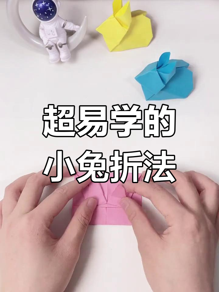 简单折纸小兔子,轻松学会!