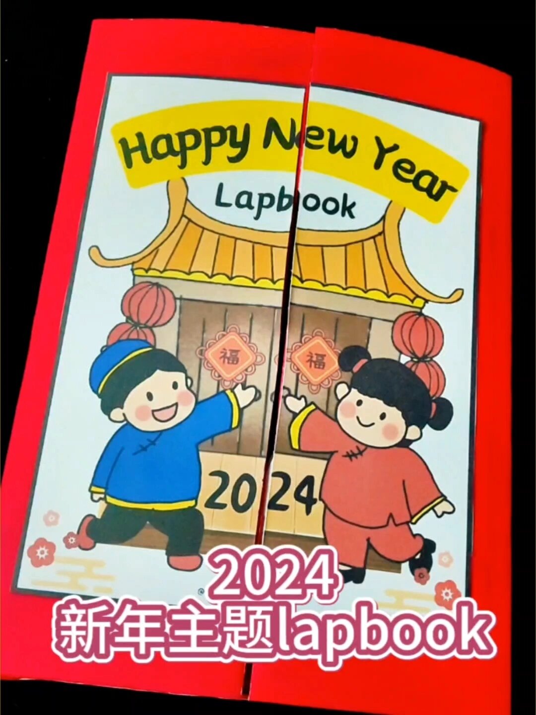 2024新年主题lapbook出炉了