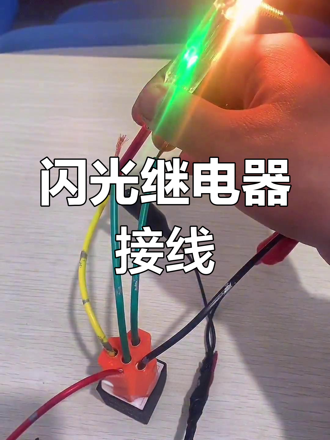 三角闪光继电器接线教程