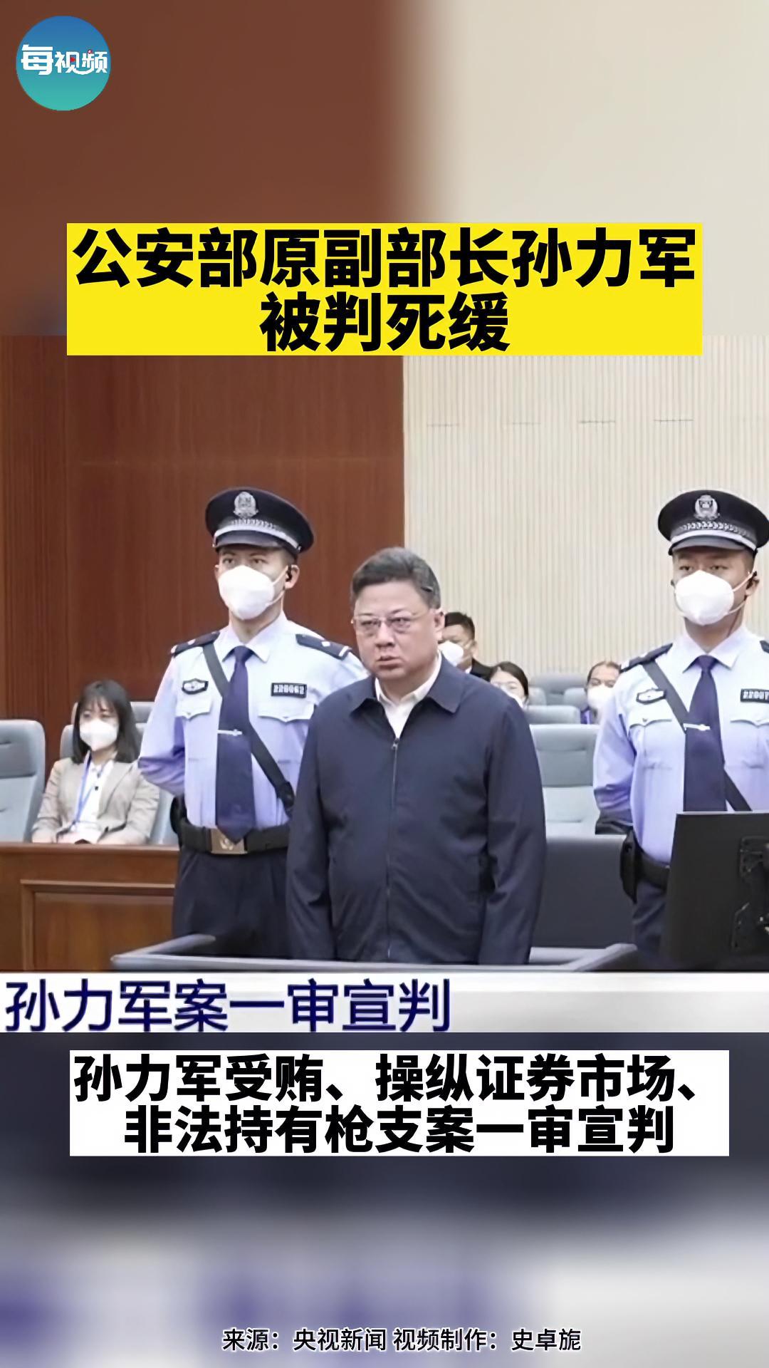 公安部原副部长孙力军被判死缓