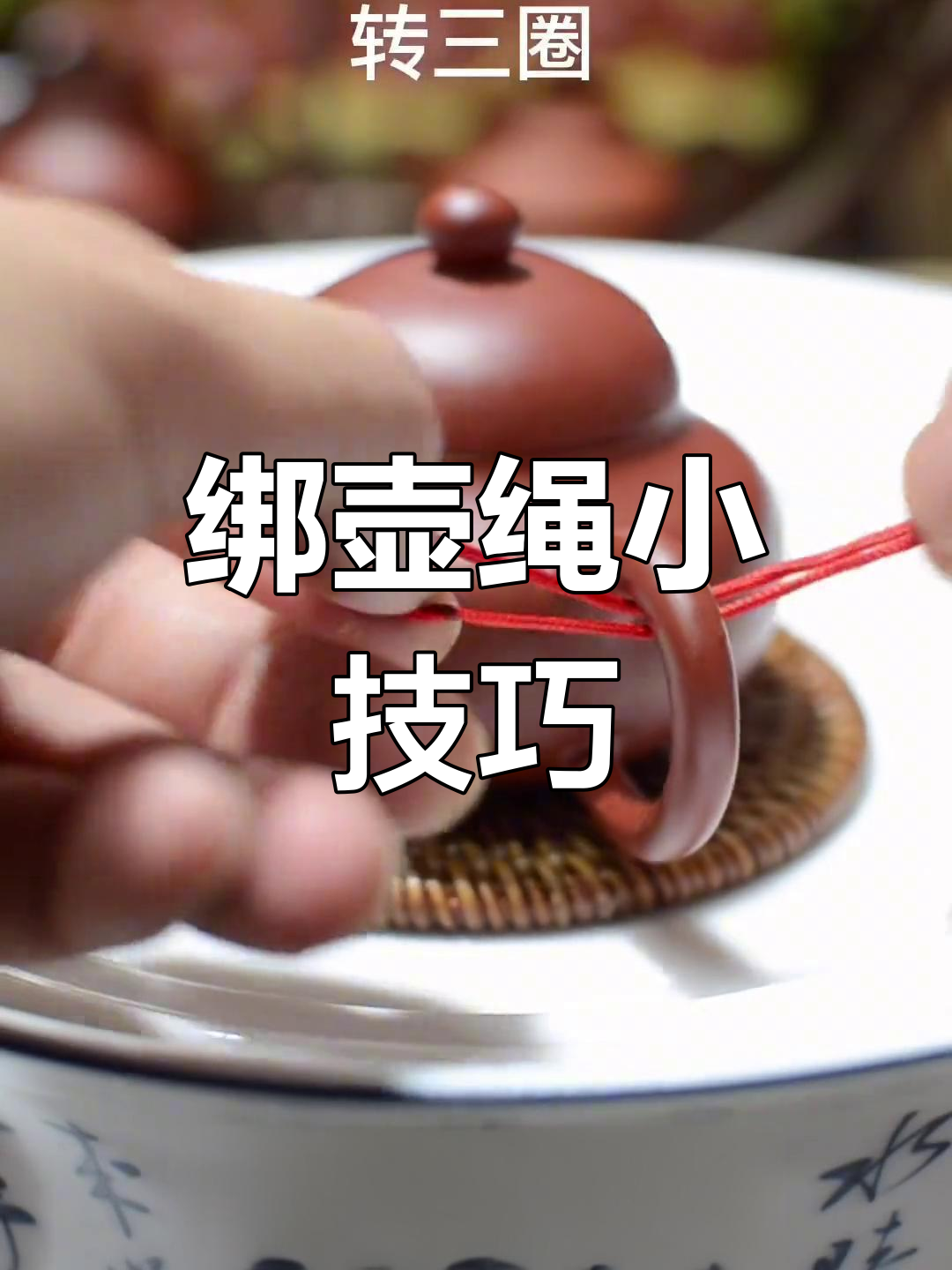 绑壶绳超简单,一学就会!