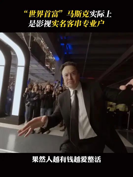 客串专业户 马斯克 告诉你什么叫"带资进组" 特斯拉 钢铁侠 生活大