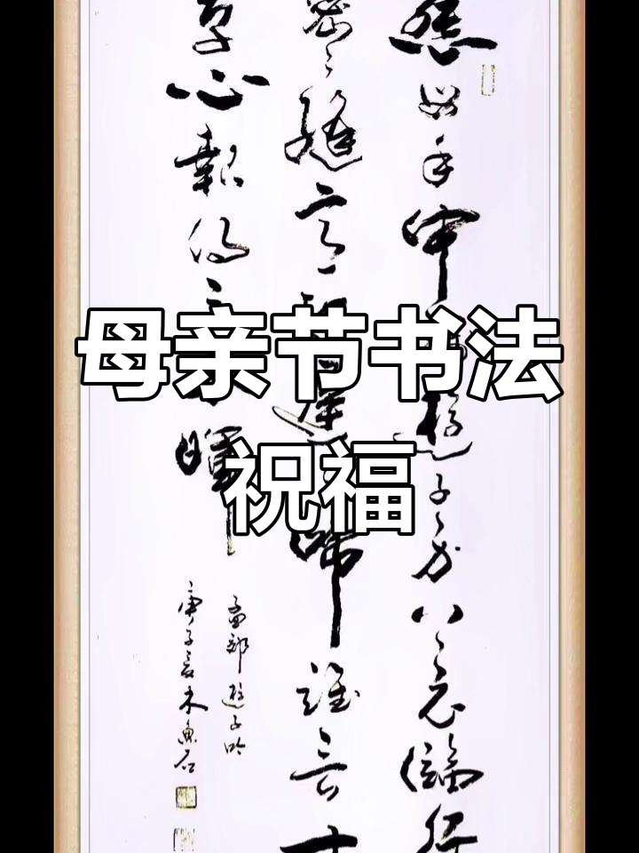 母亲节书法作品:慈母手中线,游子身上衣