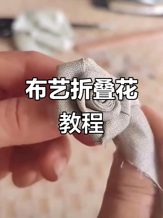 用布折一朵盛开的花朵,简单又美丽的手工技艺