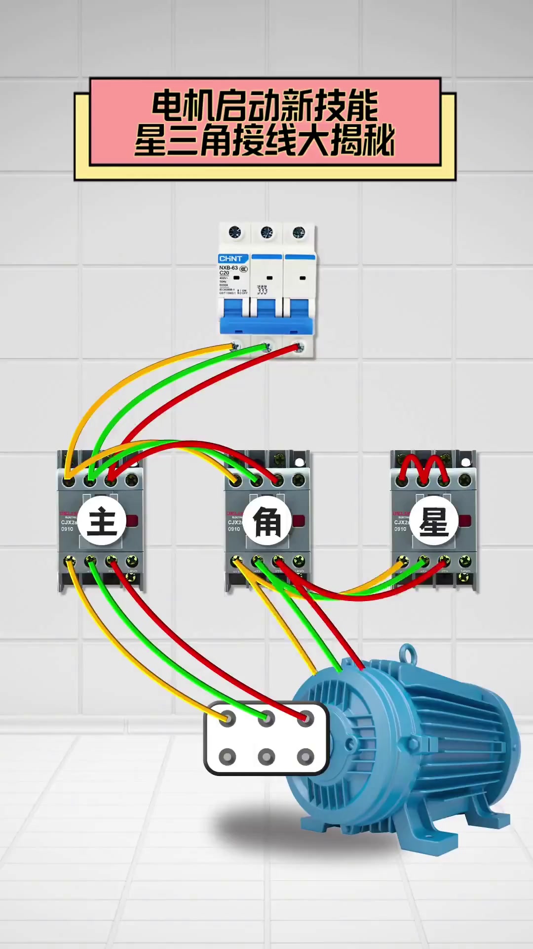 标准星三角电机接线图图片