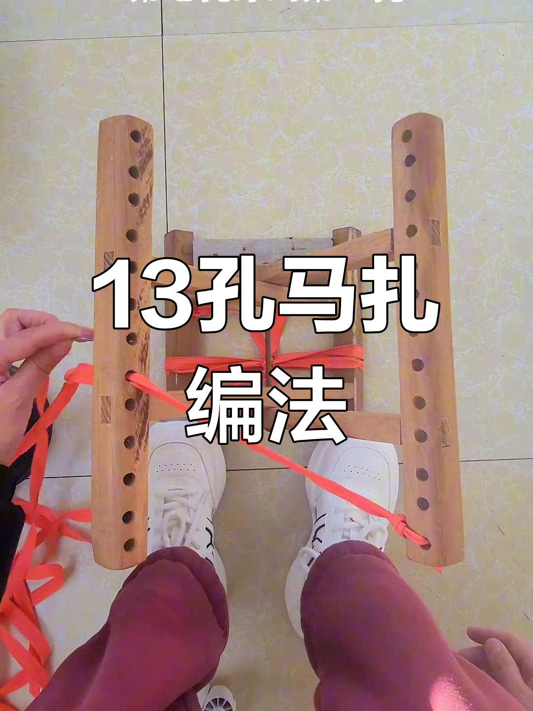 马扎穿绳技巧详解,13孔马扎编织教程