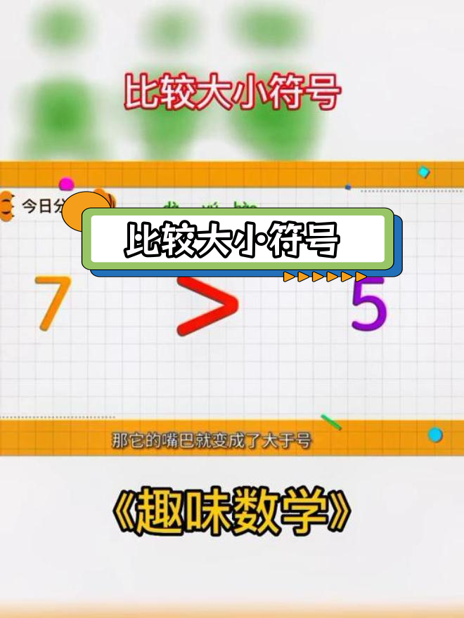 大小符号大揭秘,轻松教孩子区分大于小于