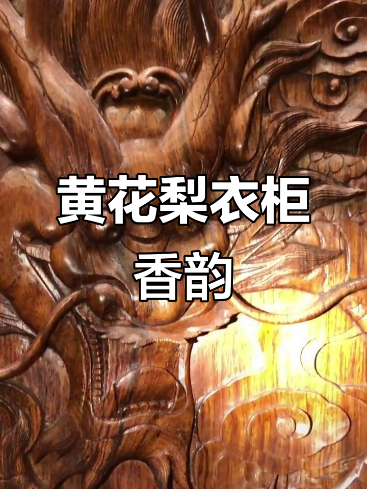 海南黄花梨衣柜实拍,香气扑鼻让人沉醉